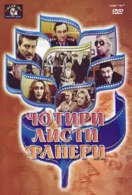 Чотири листи фанери постер