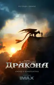 Як приборкати дракона постер