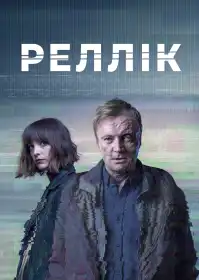 Вбивця постер