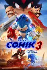 Їжак Сонік 3 постер