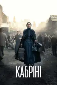 Кабріні постер
