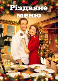 Різдвяне меню постер
