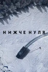 Нижче нуля постер