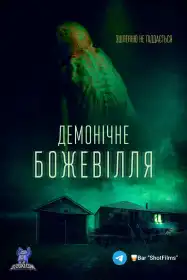 Демонічне божевілля постер
