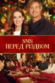SMS перед Різдвом постер