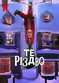 Те Різдво постер