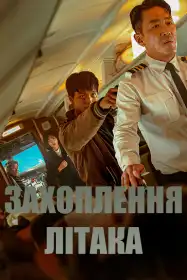 Захоплення літака постер