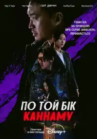Каннам: Інший бік постер