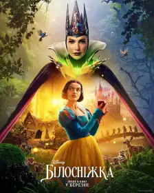 Білосніжка постер