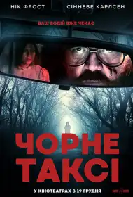 Чорне таксі постер