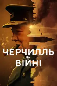 Черчилль на війні постер