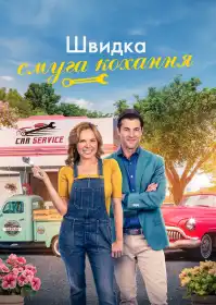 Швидкісна смуга кохання постер