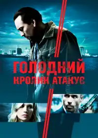 Голодний кролик атакує постер