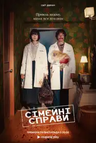 Сімейні справи постер