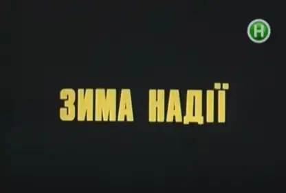 Зима надії постер