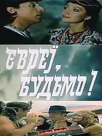 Євреї, будьмо! постер