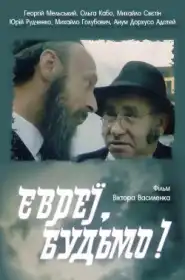 Євреї, будьмо! постер