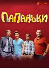 Папаньки постер