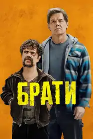 Брати постер