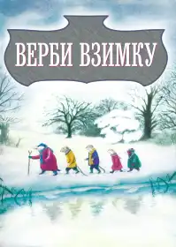 Верби взимку постер
