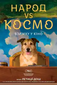 Народ VS Космо постер