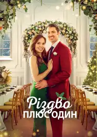 Різдво плюс один постер