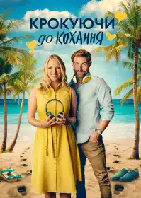 Крокуючи до кохання постер