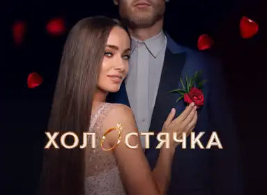 Холостячка постер