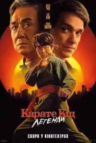 Карате Кід: Легенди постер