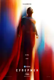 Супермен постер