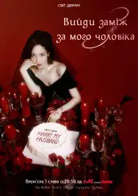 Вийди заміж за мого чоловіка постер