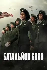 Батальйон 6888 постер