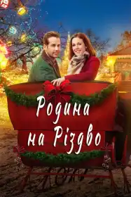 Родина на Різдво постер
