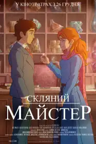 Скляний майстер постер