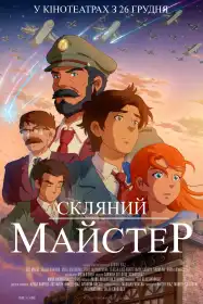 Скляний майстер постер