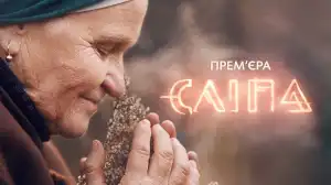 Сліпа постер