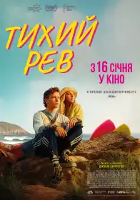 Тихий рев постер