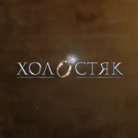 Холостяк постер