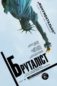 Бруталіст постер