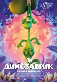 Динозаврик постер