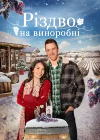 Різдво на виноробні постер