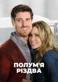 Різдвяний герой постер