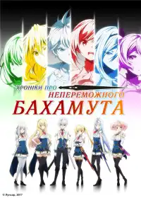 Хроніки непереможного Бахамута постер