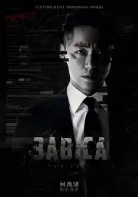 Вуаль постер