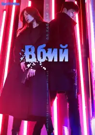 Вбий постер