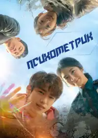 Психометрик постер