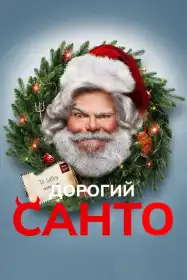 Дорогий Санто постер