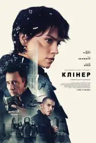 Клінер постер