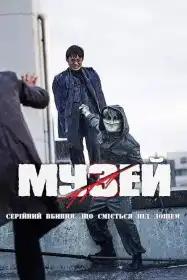 Музей постер