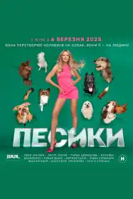 Песики постер